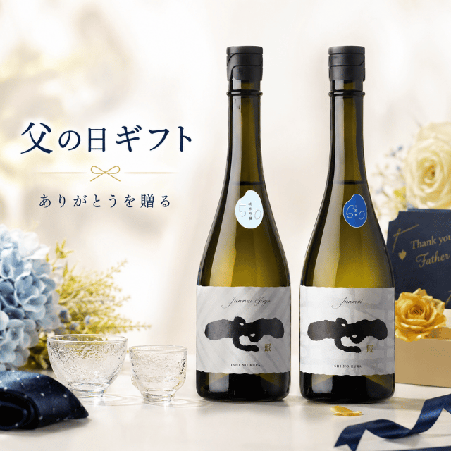 せきのいち純米セット
