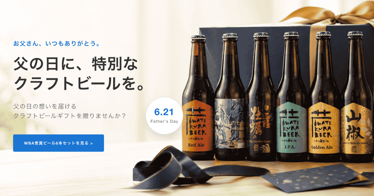 父の日クラフトビールギフト