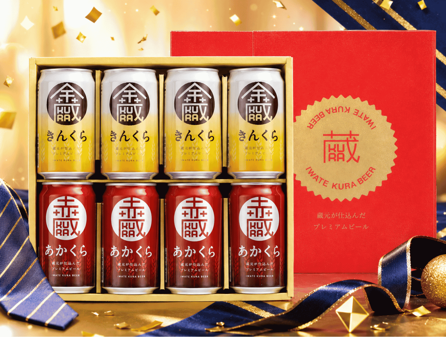 いわて蔵ビール　缶ビール 金蔵・赤蔵　2種8本セット