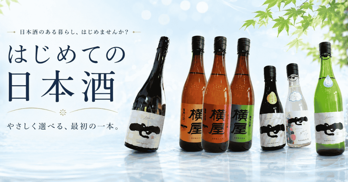 はじめての日本酒