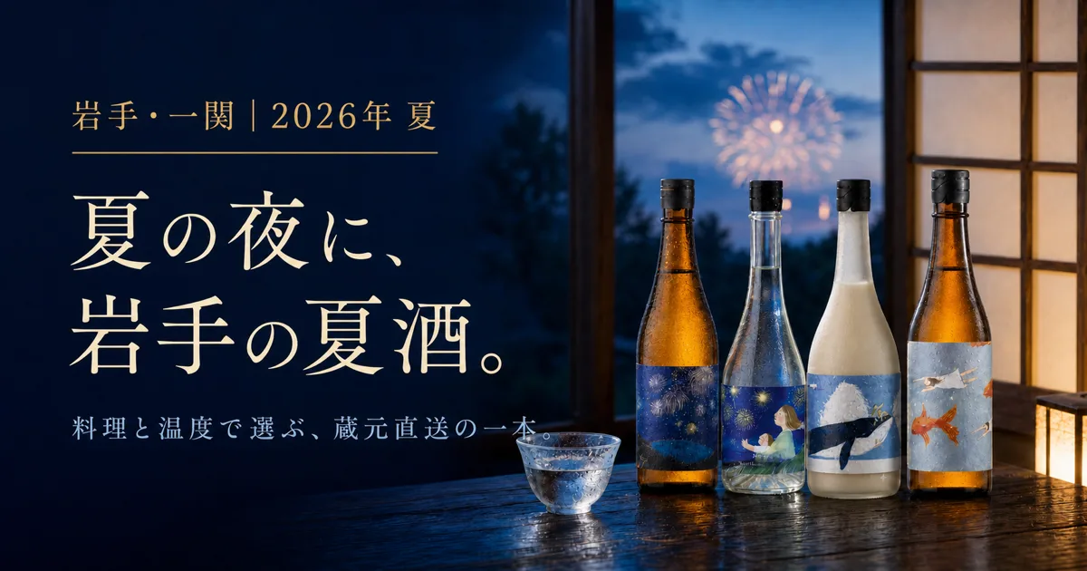 夏の夜に、岩手の夏酒特集