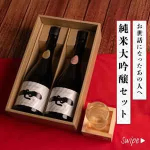 せきのいち純米大吟醸2本セット 結の香