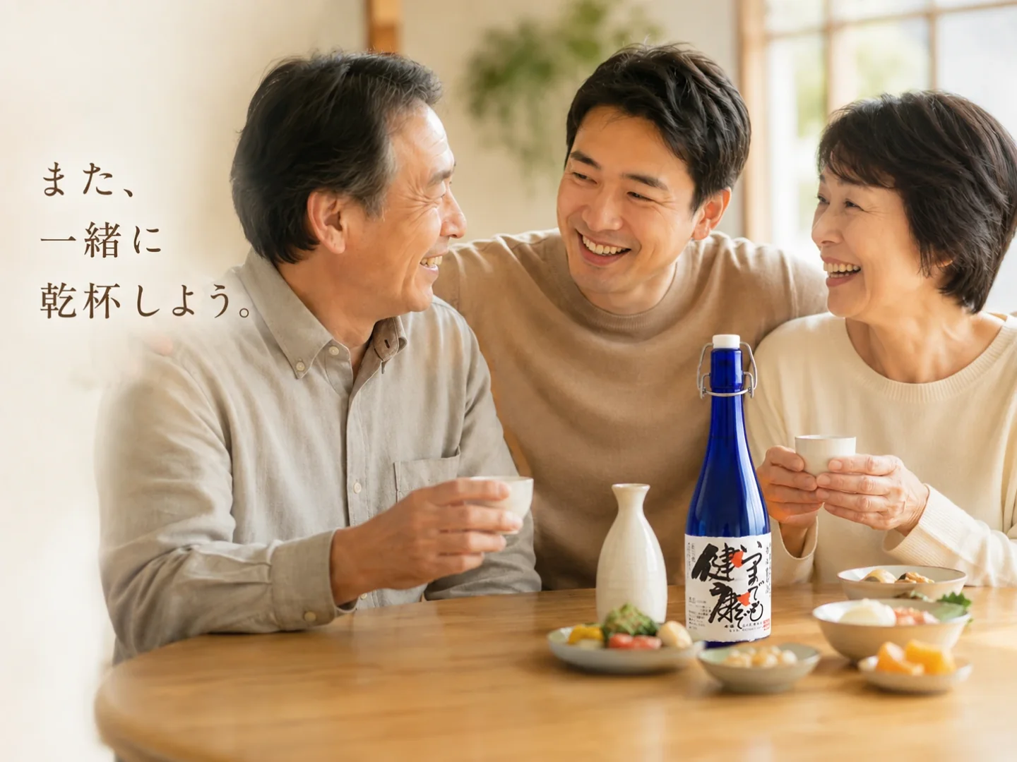 食卓で笑顔を交わす家族と世嬉の一のお酒