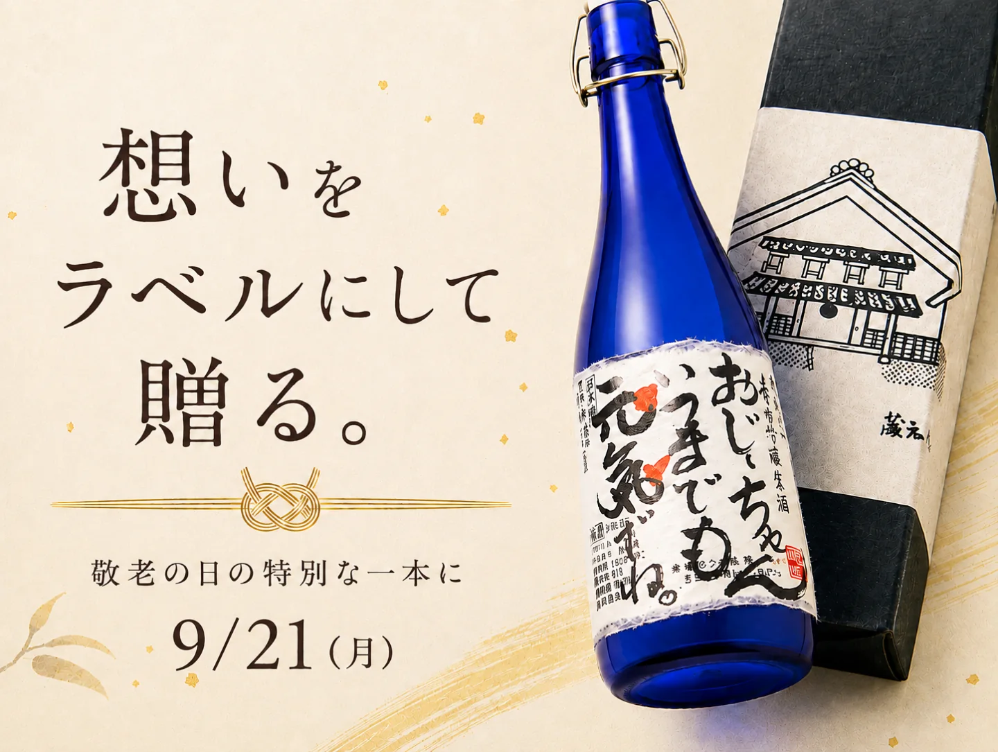 おじいちゃんいつまでも元気でねと手書きされた青い酒瓶とギフト箱