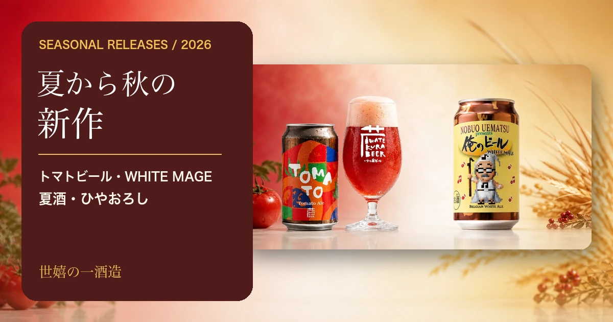 世嬉の一酒造 2026年夏から秋の新作、トマトビールと俺のビール WHITE MAGE