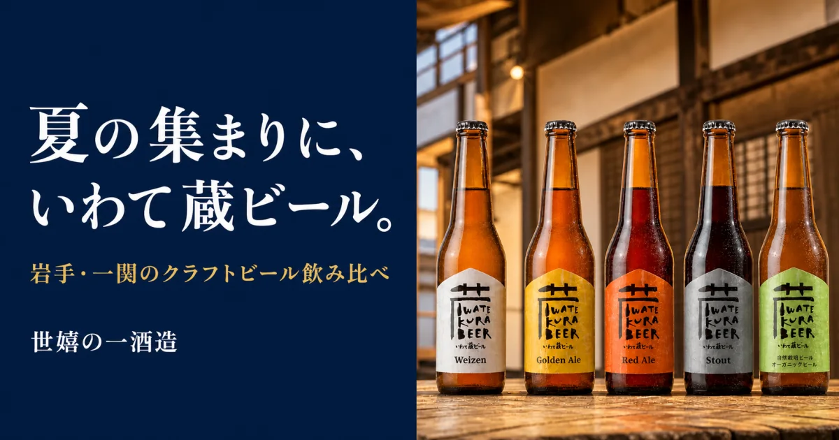 夏の集まりに、いわて蔵ビール特集