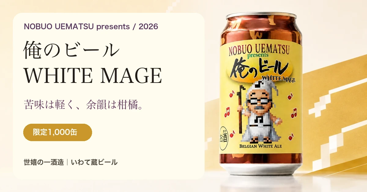 俺のビールWHITE MAGE 2026年8月23日発売