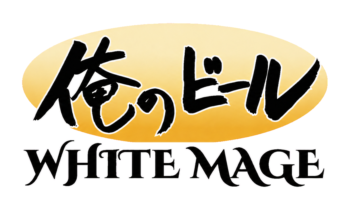 俺のビール WHITE MAGE