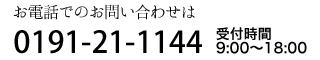 dbł̂₢킹@0191-21-1144@t9:00〜18:00