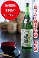 純米生原酒「しぼりたて」(透明) 1.8L(一升瓶)・6本セット