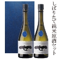 【限定商品】新酒「しぼりたて」純米生原酒 にごり・透明720ml2本ギフトセット