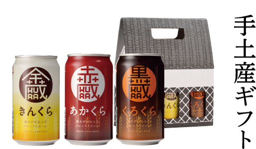 いわて蔵ビール 缶ビール 金蔵・赤蔵・黒蔵 3缶セット いわて蔵ビール