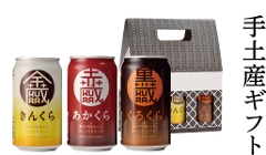 いわて蔵ビール　缶ビール 金蔵・赤蔵・黒蔵　3缶セット