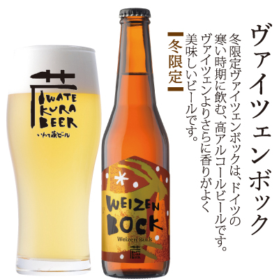 冬・季節限定品】ヴァイツェンボック 330ml 季節・限定商品 世嬉の一酒造