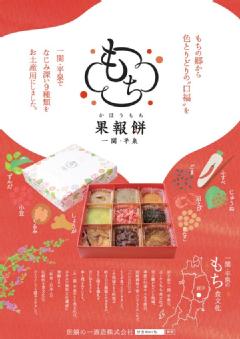 一関・平泉餅食文化　果報餅（かほうもち）ギフト　5セット