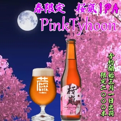 桜嵐IPA〜Pink Tyhoon〜