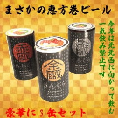 いわて蔵ビール恵方巻ビール(金蔵ver.)