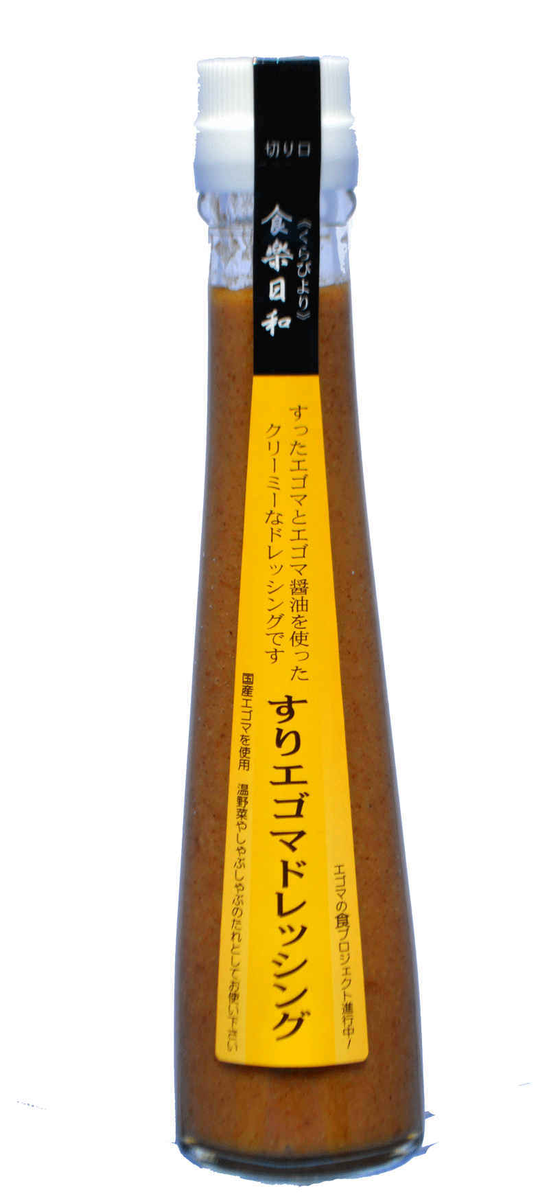 すりえごまドレッシング 150ｇ 世嬉の一の食べ物 世嬉の一酒造