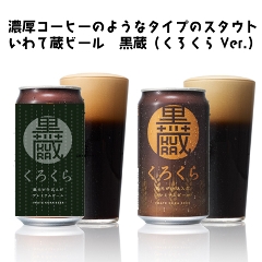 いわて蔵ビール恵方巻ビール(黒蔵ver.)1缶