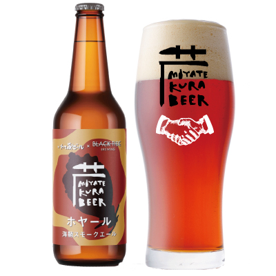 限定醸造 ホヤール（ホヤスモークエール）コラボ商品 330ml みやて蔵
