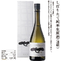 【限定商品】新酒「しぼりたて」純米生原酒(透明) 720ml
