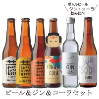 【飲み比べ】いわて蔵ビール＆ジンセット＆コーラ6本セット