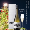【クリスマス仕様】スパークリング純米酒　世嬉の一