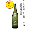 【超レア】29年古酒　大吟醸原酒　1.8L