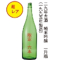 【超レア】29年古酒　純米吟醸原酒　1.8L
