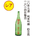 【レア】10年古酒　純米吟醸原酒　720ml
