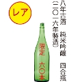 【レア】8年古酒　純米吟醸原酒　720ml