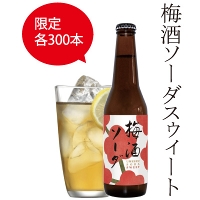 【限定300本】梅酒ソーダ　スゥィート