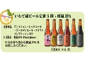 【頒布会】いわて蔵ビール頒布会(330ml6本×3ヵ月）