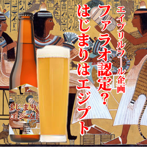 エジプト蔵ビール「はじまりのエジプト」330ml エイプリルフール企画2024 世嬉の一酒造