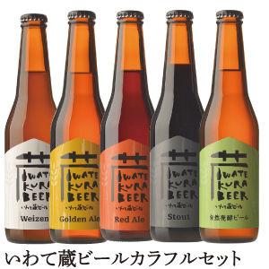 飲み比べ】いわて蔵ビール 飲み比べセット5本セット(330ml×5本セット