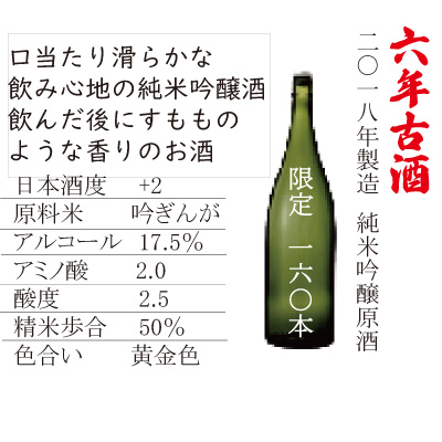 6年古酒 純米吟醸原酒 720ml ギフトパンフレット（古酒祭り第3弾） 世