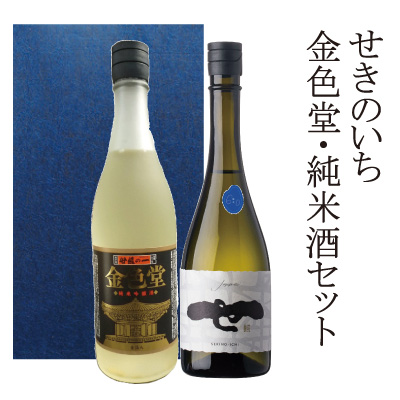 金色堂・純米酒セット