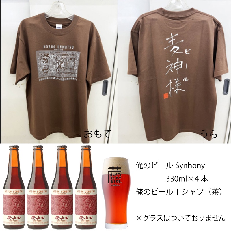 限定各15セット】Uematsu Nobuo presents 俺のビール SYMPHONY Tシャツ